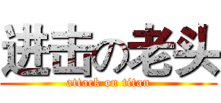 进击の老头 (attack on titan)
