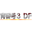 背番号３ ＤＦ ()