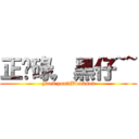正柒碌，黑仔~~ (Fuck you!!Blackson)