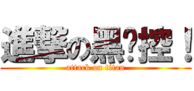進撃の黑貓控！ (attack on titan)