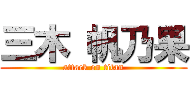 三木 帆乃果 (attack on titan)