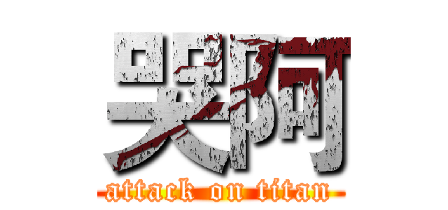 哭阿 (attack on titan)