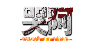 哭阿 (attack on titan)