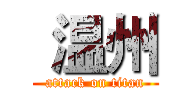  温州 (attack on titan)