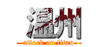  温州 (attack on titan)