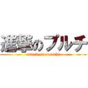 進撃のプルチ (attack on puruchi)