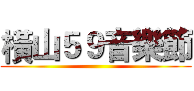 橫山５９音樂節 ()