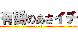 有働のあさイチ (asaichi)