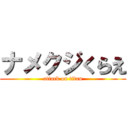 ナメクジくらえ (attack on titan)