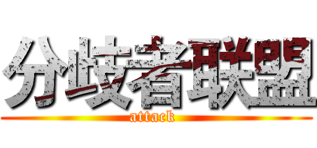 分歧者联盟 (attack )