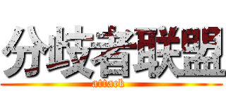 分歧者联盟 (attack )