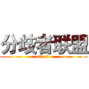 分歧者联盟 (attack )