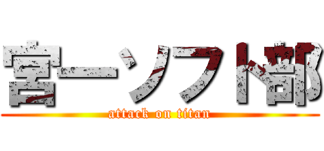 宮一ソフト部 (attack on titan)