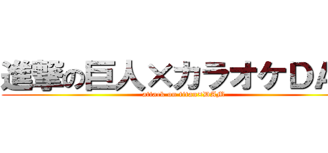 進撃の巨人×カラオケＤＡＭ (attack on titan×DAM)