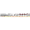 進撃の巨人×カラオケＤＡＭ (attack on titan×DAM)