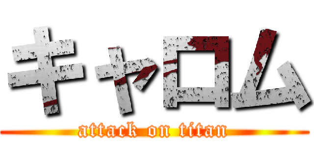 キャロム (attack on titan)