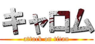 キャロム (attack on titan)