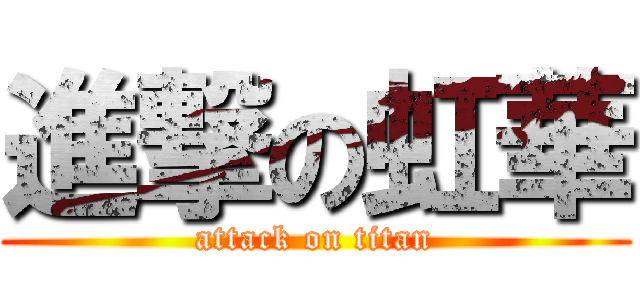 進撃の虹華 (attack on titan)