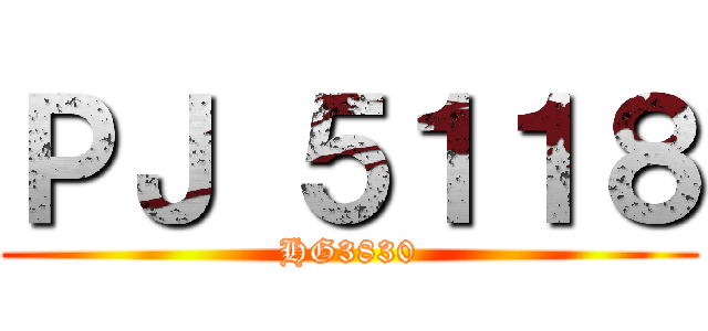 ＰＪ ５１１８ (HG3830)