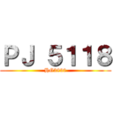 ＰＪ ５１１８ (HG3830)