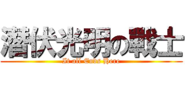 潛伏光明の戰士 (It all Ends Here)