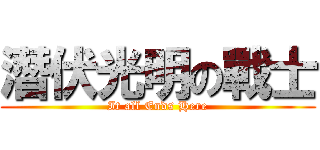 潛伏光明の戰士 (It all Ends Here)