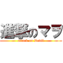 進撃のマヲ (attack on Devil)