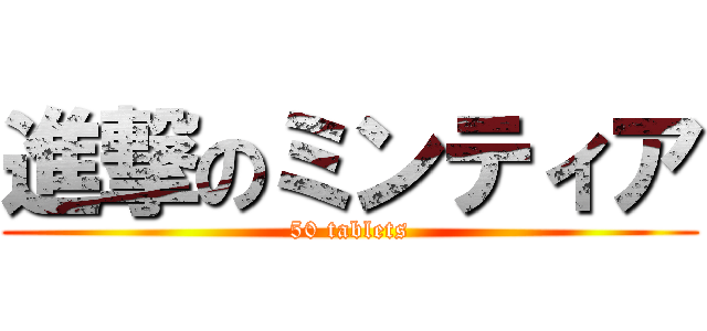 進撃のミンティア (50 tablets)