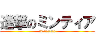 進撃のミンティア (50 tablets)