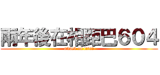 兩年後在相距巴６０４ (attack on titan)