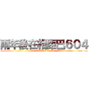 兩年後在相距巴６０４ (attack on titan)