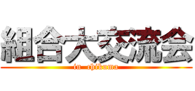 組合大交流会 (in  chikuma)