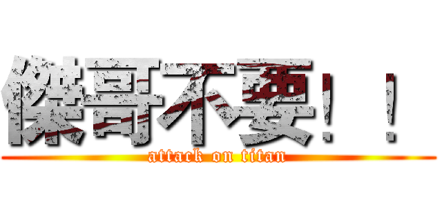 傑哥不要！！ (attack on titan)