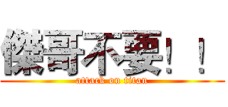 傑哥不要！！ (attack on titan)