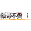傑哥不要！！ (attack on titan)