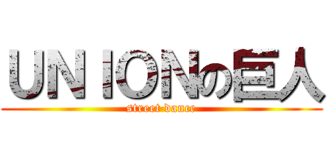 ＵＮＩＯＮの巨人 (street dance)