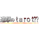 進撃のｔａｒｏｔ‼️ (attack on tarot‼️)