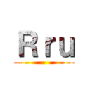 Ｒｒｕ ()