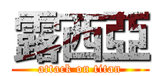 露西亞 (attack on titan)