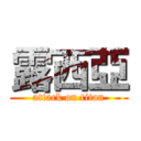 露西亞 (attack on titan)