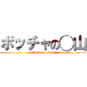 ボッチャの◯山 (attack on titan)