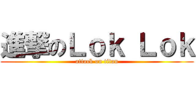 進撃のＬｏｋ Ｌｏｋ (attack on titan)