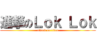 進撃のＬｏｋ Ｌｏｋ (attack on titan)