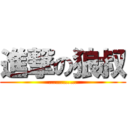 進撃の狼叔 (…………)