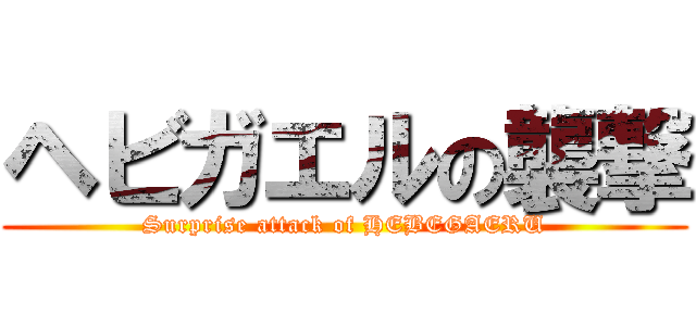 ヘビガエルの襲撃 (Surprise attack of HEBEGAERU)
