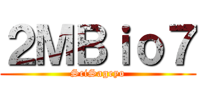 ２ＭＢｉｏ７ (SciSageyo)