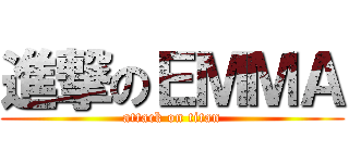 進撃のＥＭＭＡ (attack on titan)