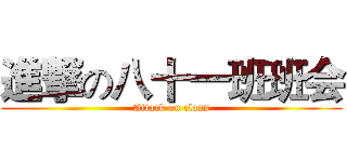 進撃の八十一班班会 (Attack on class)