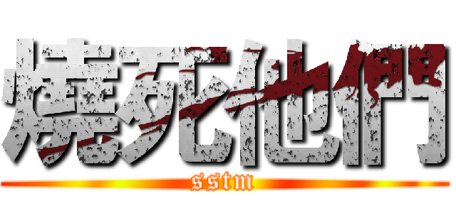 燒死他們 (sstm)