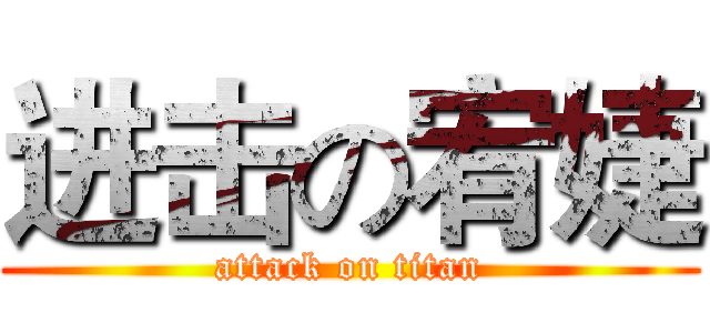 进击の宥婕 (attack on titan)